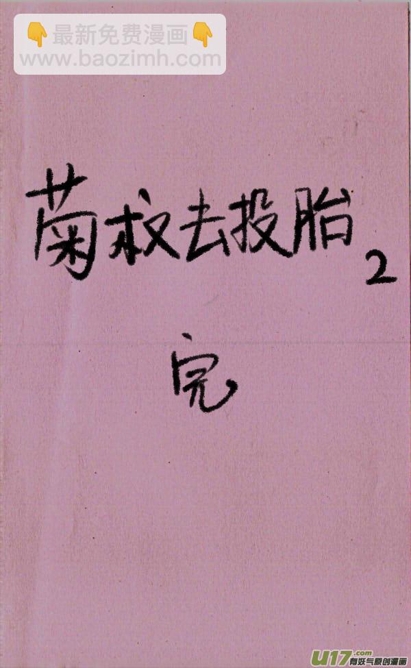 菊叔去投胎2-第61话