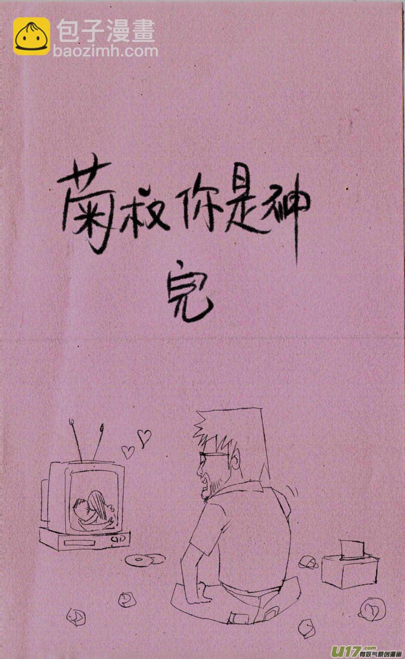 菊叔你是神-第67话