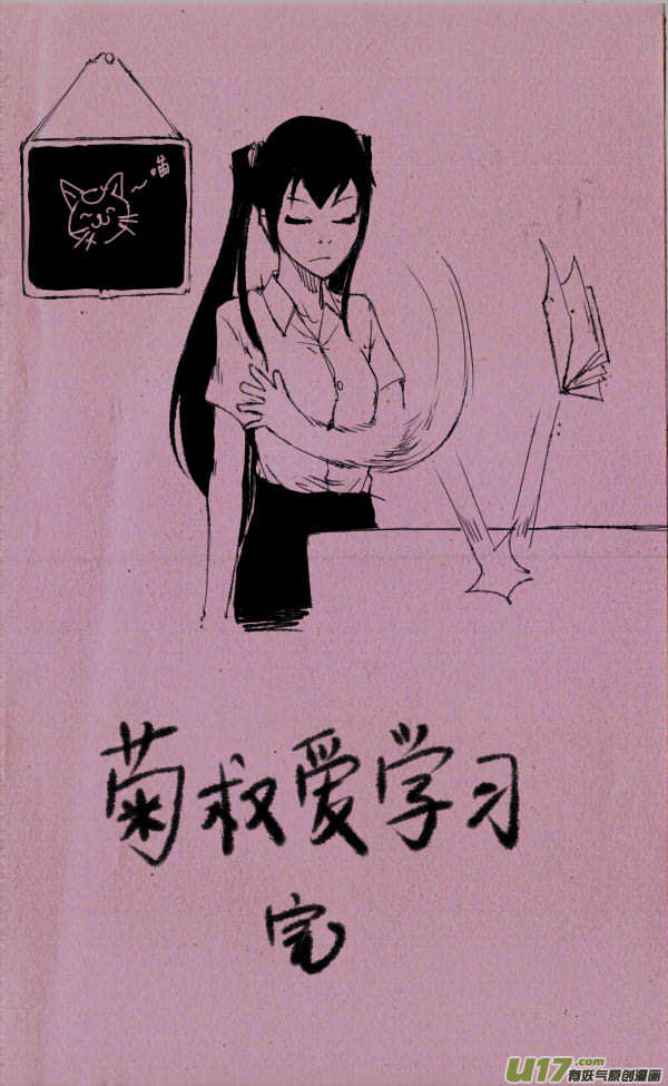 菊叔爱学习2-第81话