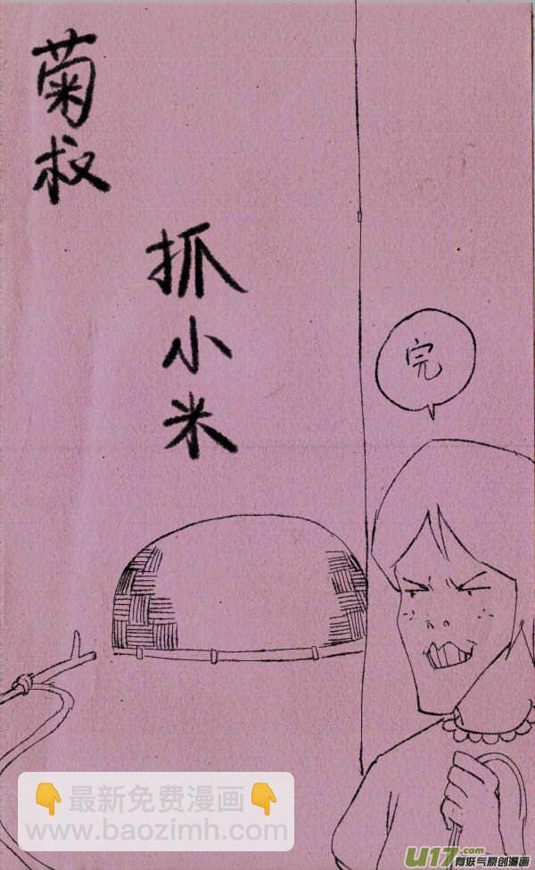 菊叔抓小米-第87话