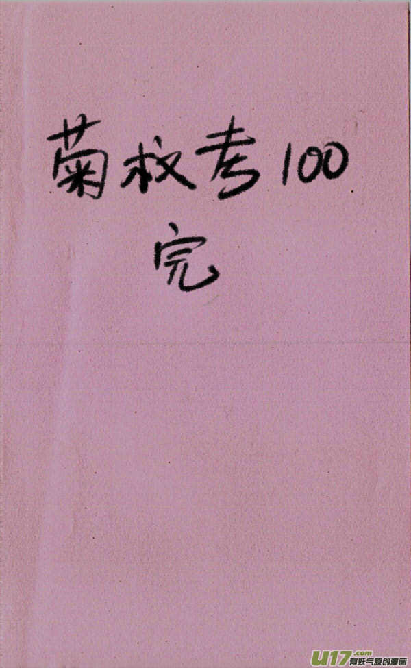 菊叔考100-第91话