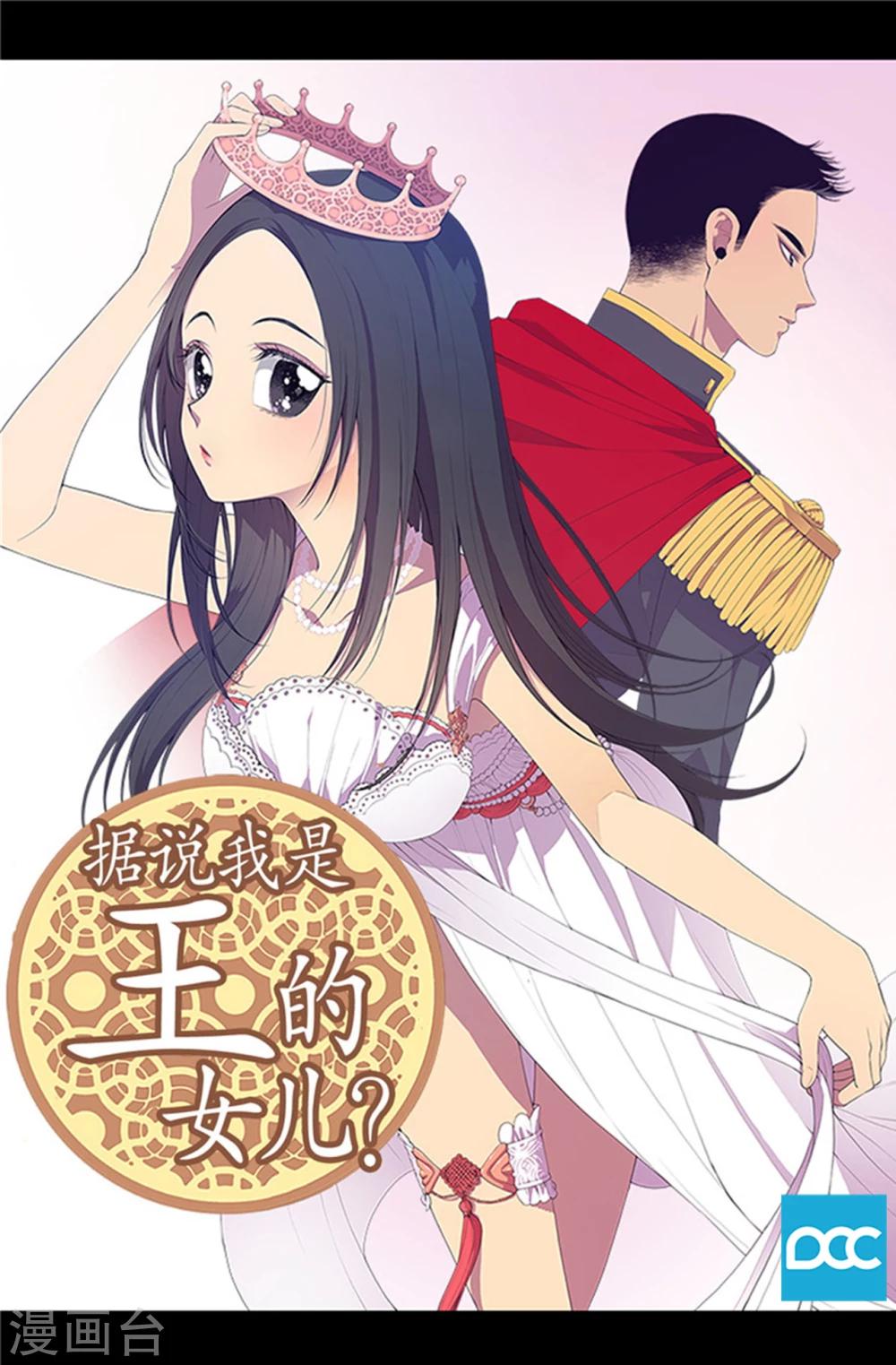 🍴据说我是王的女儿 第1话 被排挤 第1页