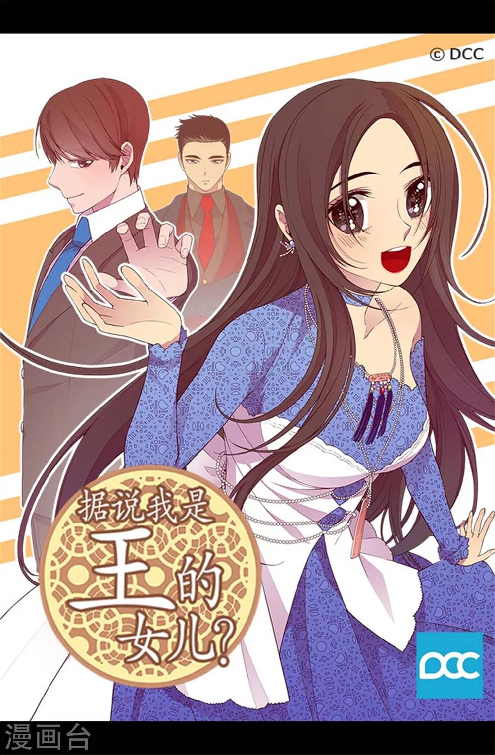 🍴据说我是王的女儿 第137话 重生 第1页