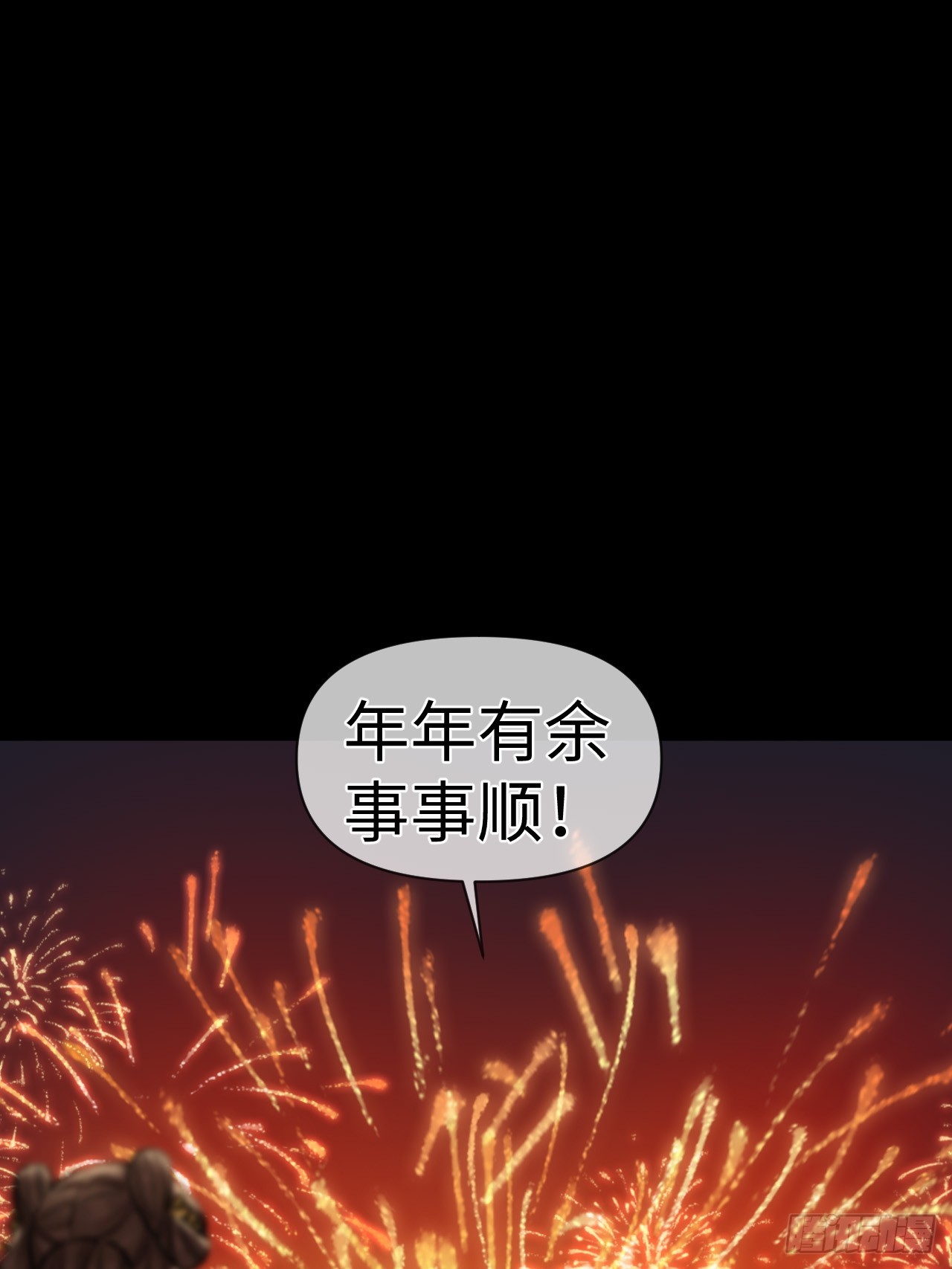 新年特别篇：鱼龙乱舞（上）(1/2)-第97话