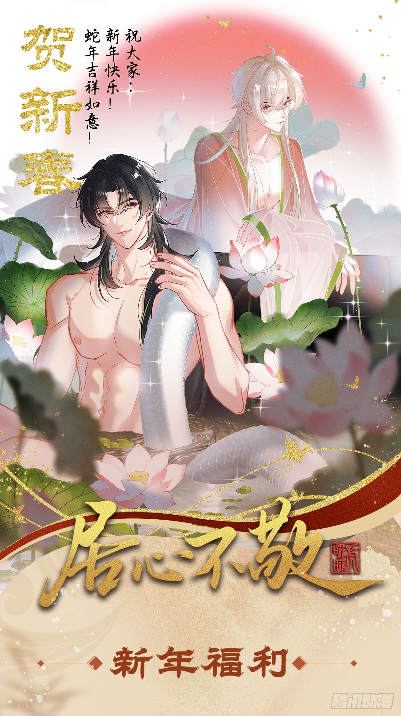 蛇年贺图！（内含福利）-第45话