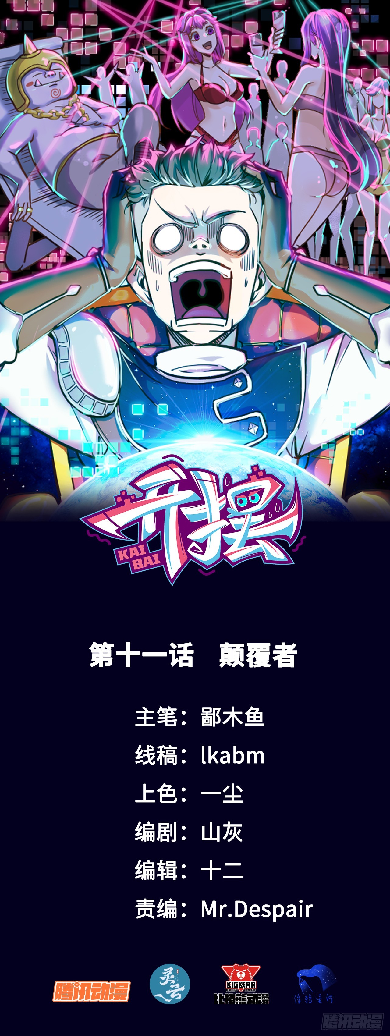 011颠覆者-第11话