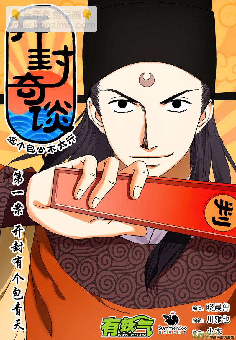 001 第一案 开封有个包青天-第1话