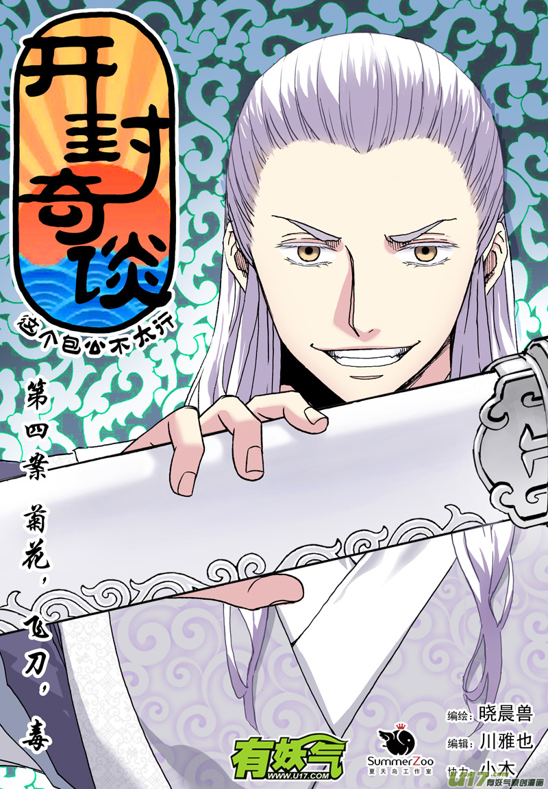 006 第四案 菊花，飞刀，毒-第7话