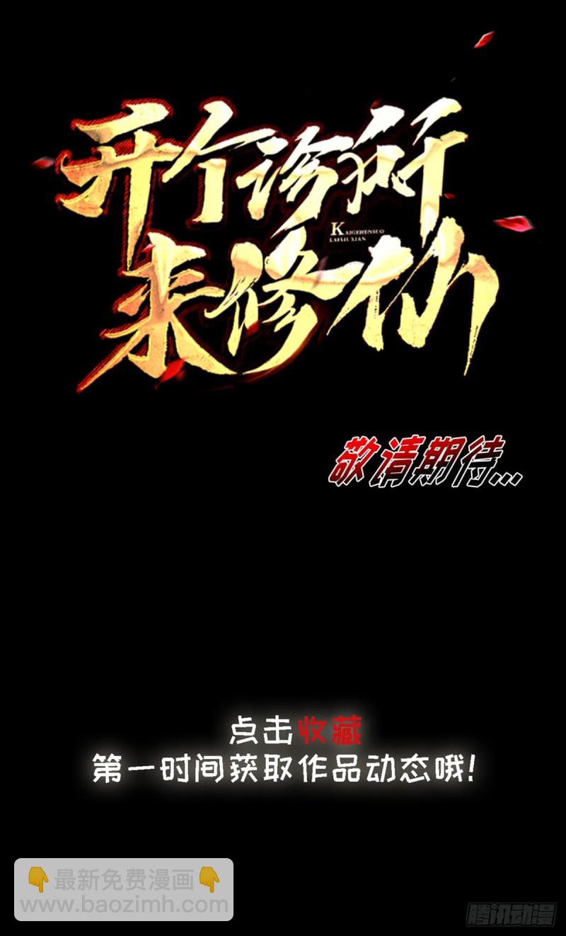 🍕开个诊所来修仙 序章 第20页
