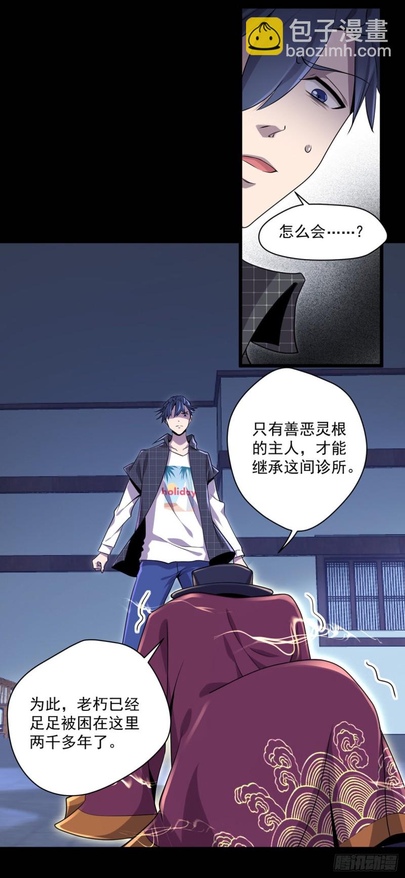 🍕开个诊所来修仙 第10话 善恶灵根 第4页