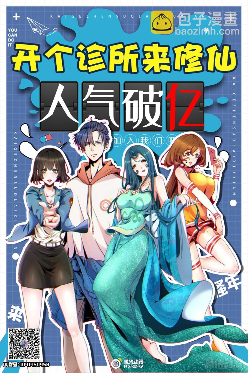 🍕开个诊所来修仙 第22话 哪里来的野医生 第27页