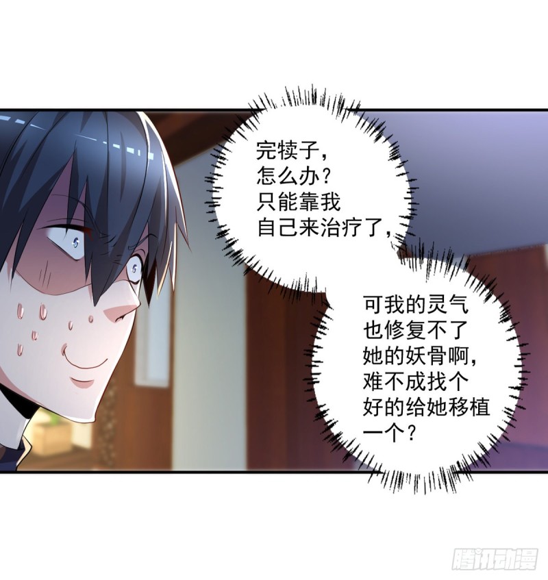 🍕开个诊所来修仙 第52话 修复妖骨 第18页