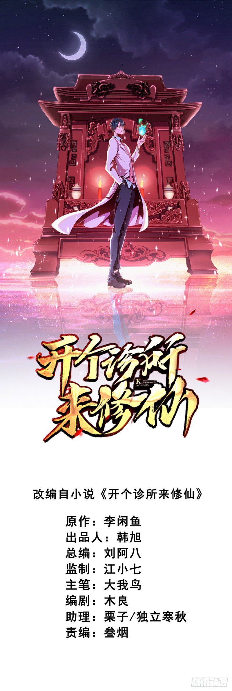 🍕开个诊所来修仙 第56话 这小子杀疯了 第1页