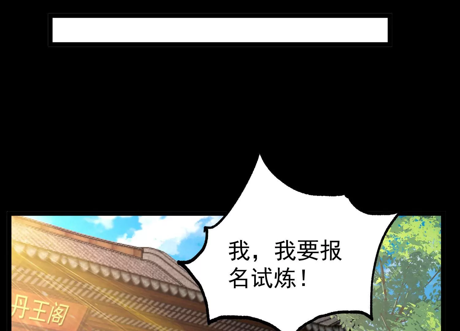 022  玄阳丹炉(1/3)-第23话