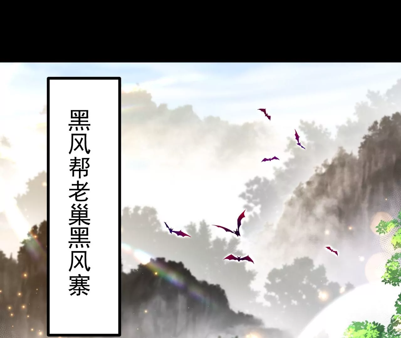 030  血洗黑风帮(1/3)-第31话