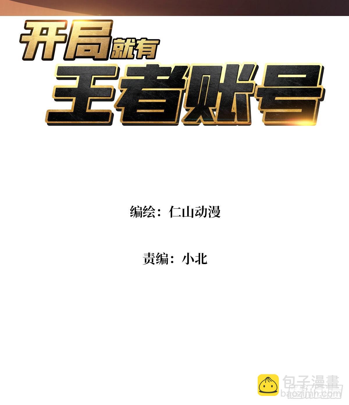 🍕开局就有王者账号 还能多活5年？ 第3页