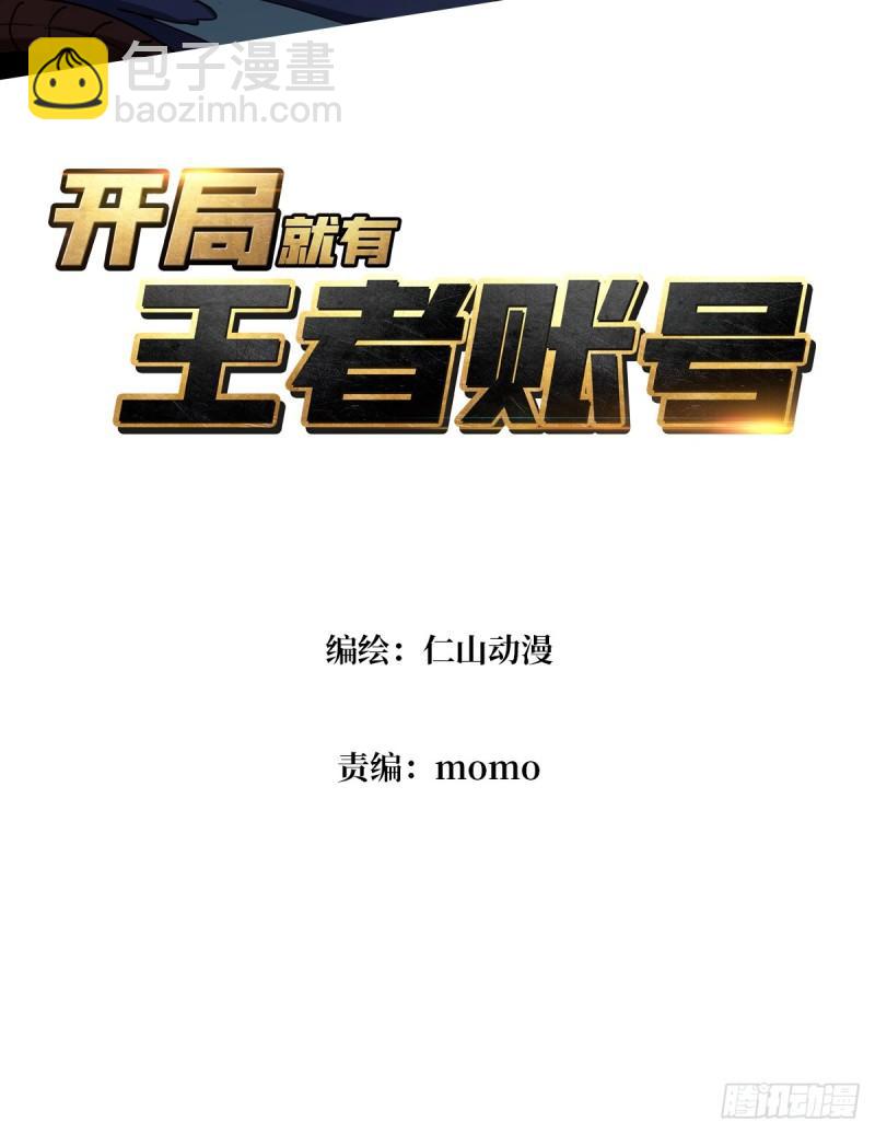 🍕开局就有王者账号 与其改变，不如重建 第3页