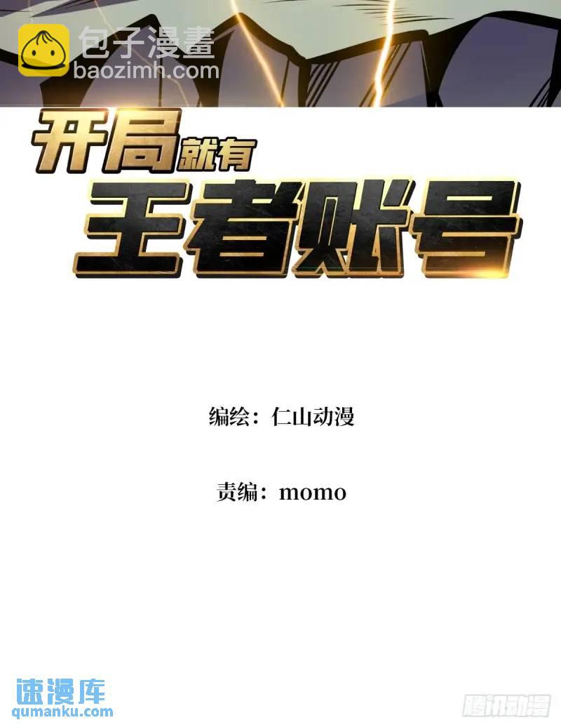 🍕开局就有王者账号 归乡 第3页