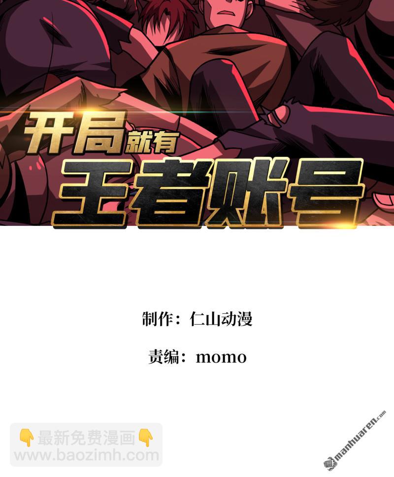 🍕开局就有王者账号 第426回 账号强制消除？ 第3页