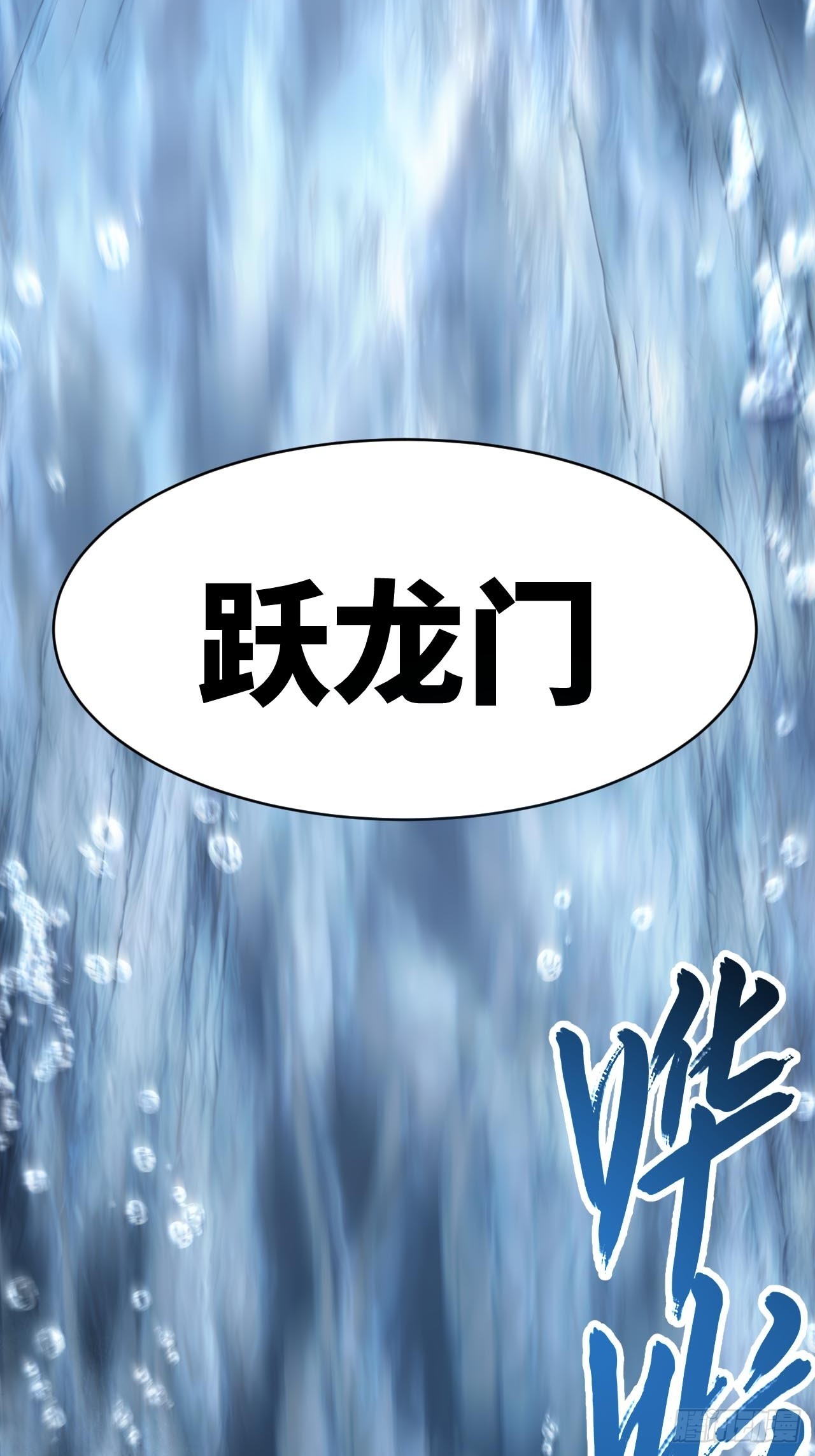 128.鸣古钟，跃龙门(1/2)-第129话