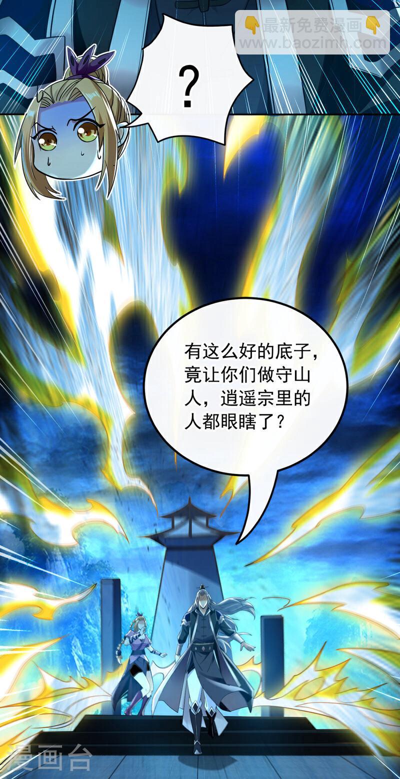 第17话 逍遥宗的人都瞎眼了？-第17话