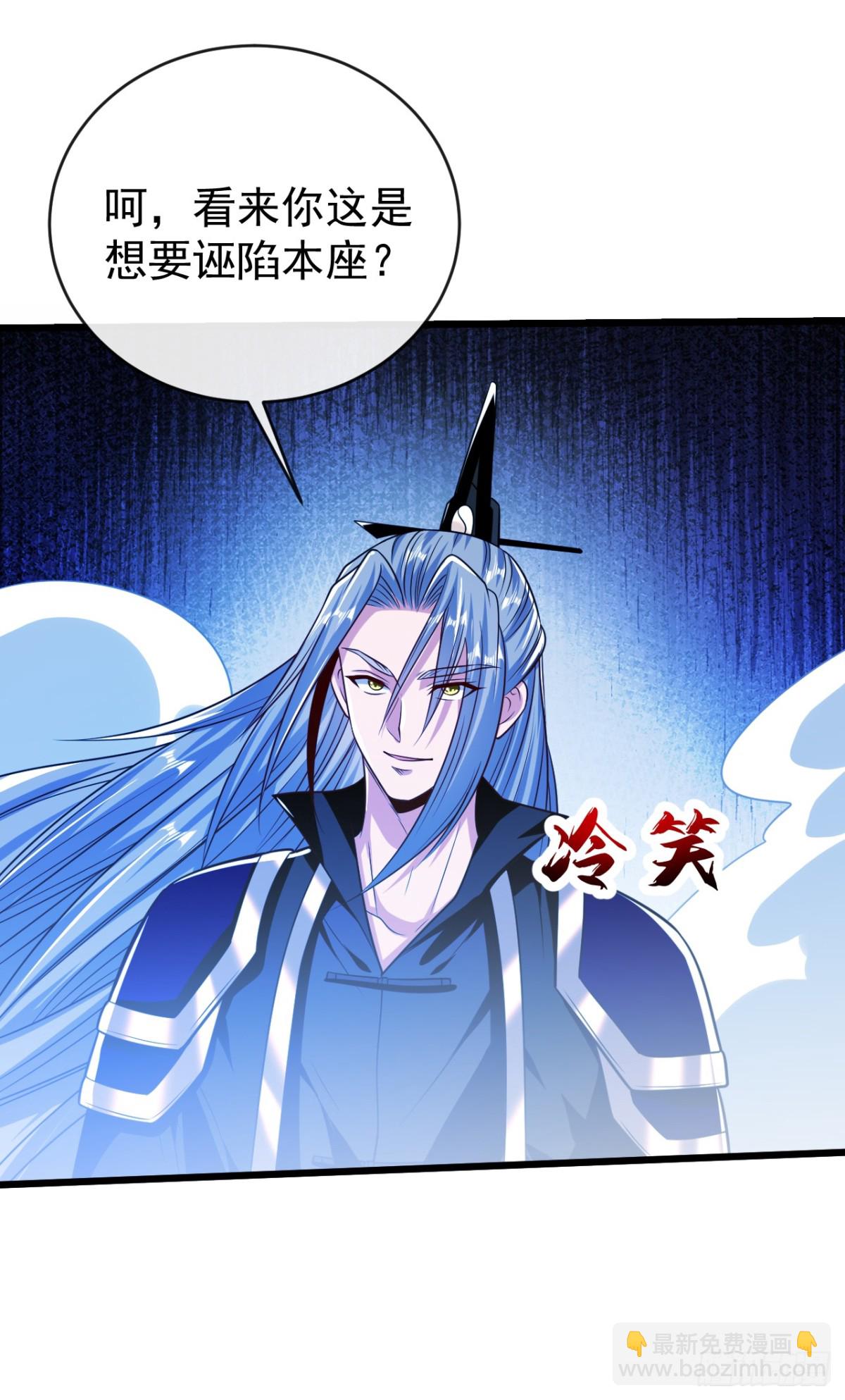 第304话 想要诬陷本座？-第303话
