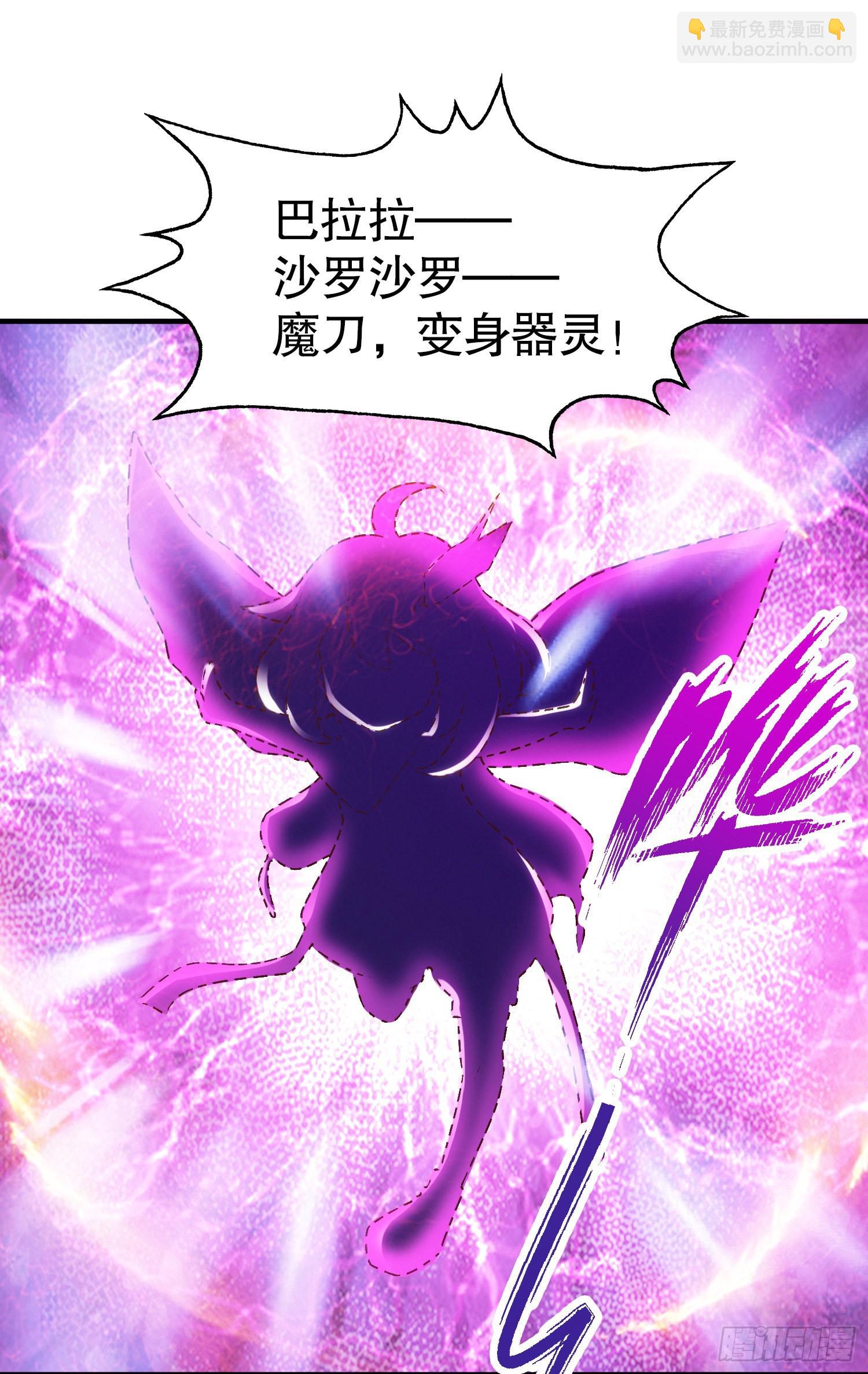 第54话 魔刀变身器灵！(1/2)-第55话
