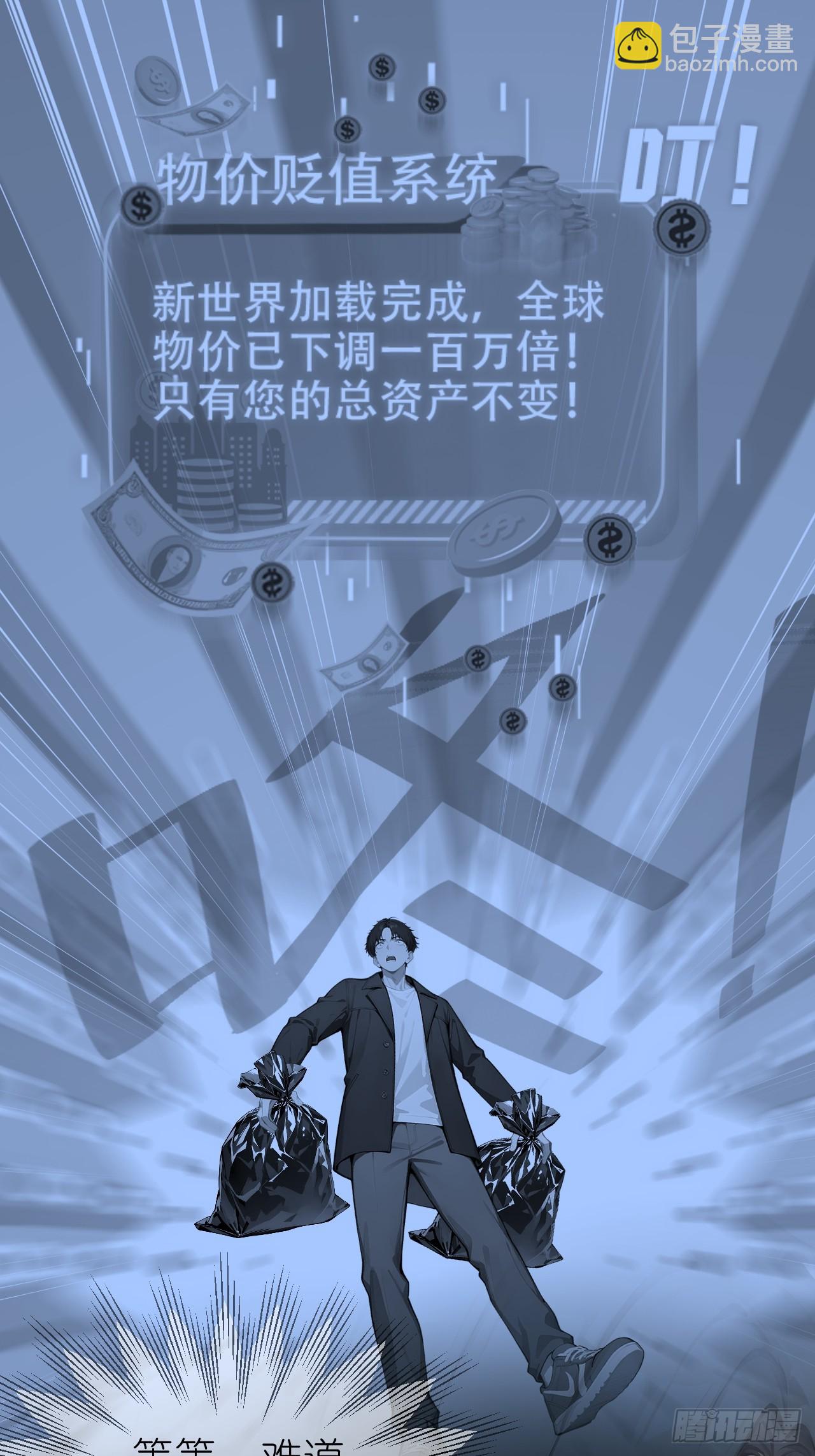 01   贬值百万新世界(1/2)-第1话