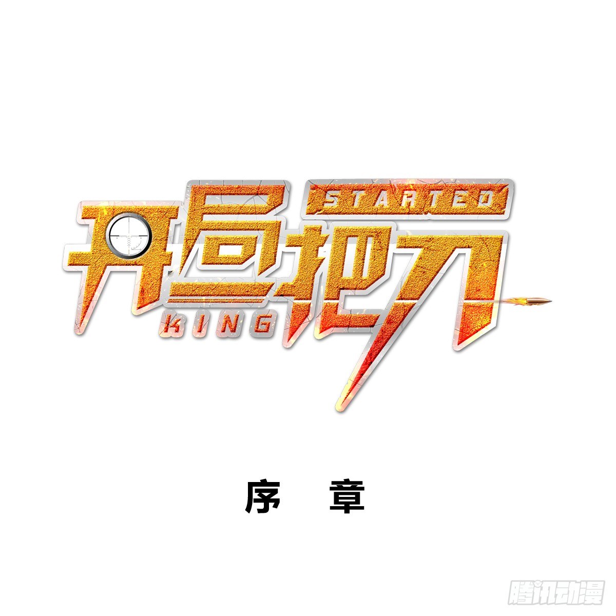 king(1/2)-第1话