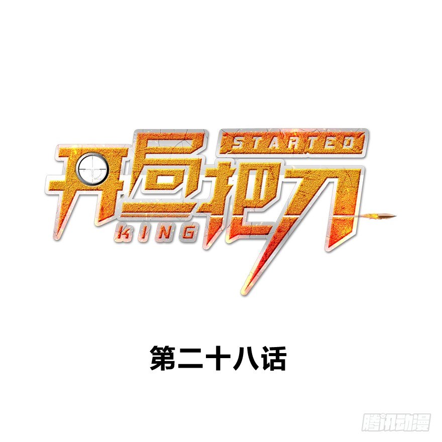 打脸(1/2)-第29话
