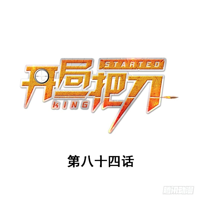 就地正法(1/3)-第85话