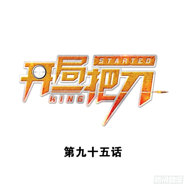 消失的人(1/3)-第97话