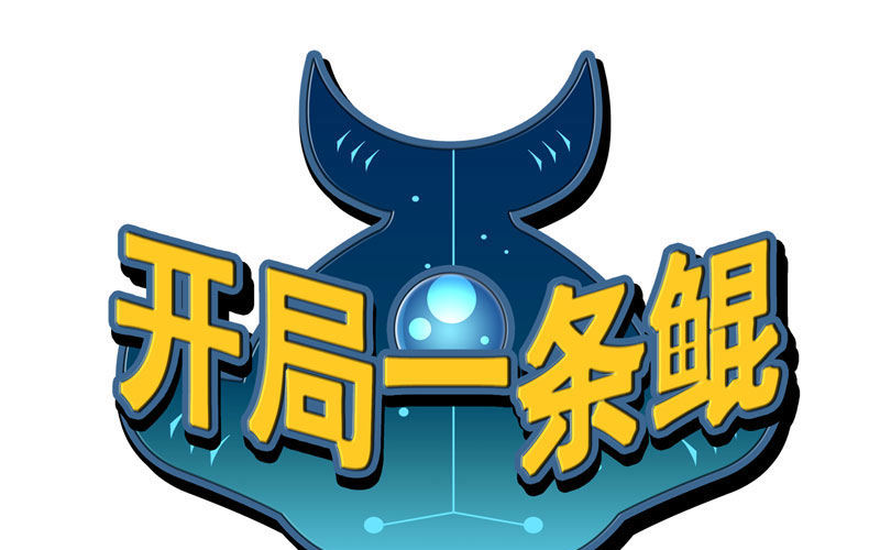 旅程开始(1/2)-第3话