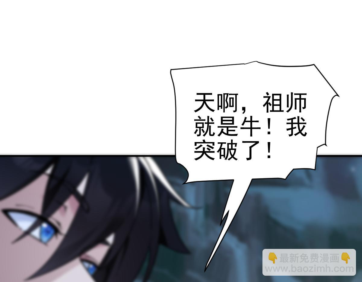 第9话 祖师最牛，有祖师在修炼不愁！(1/4)-第9话