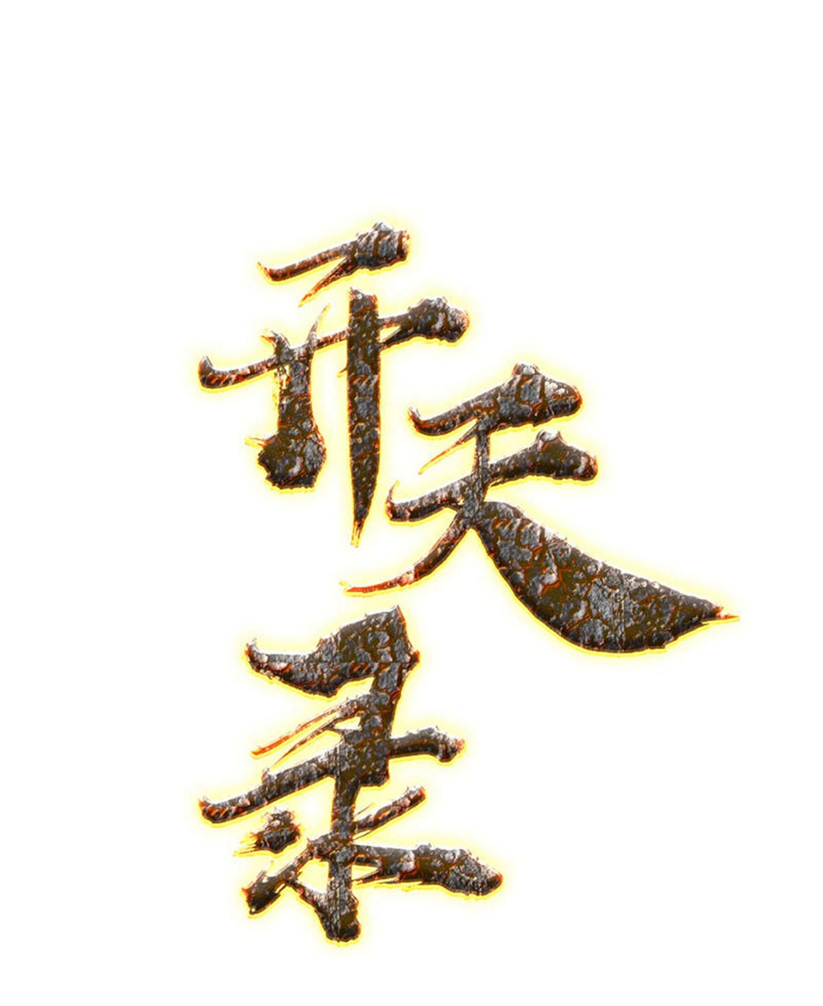 第119话 交锋1-第133话