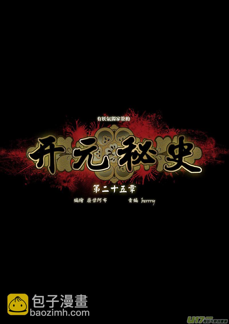🍕开元秘史 101 第二十五章-1 第6页