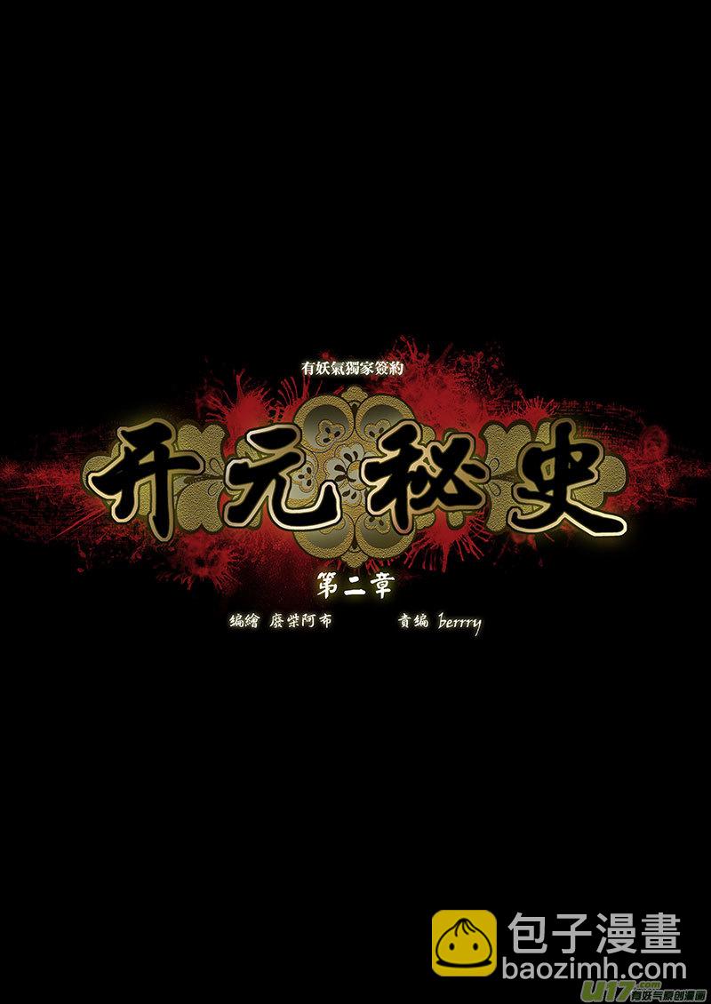 🍕开元秘史 2 第二章-1重置 第6页