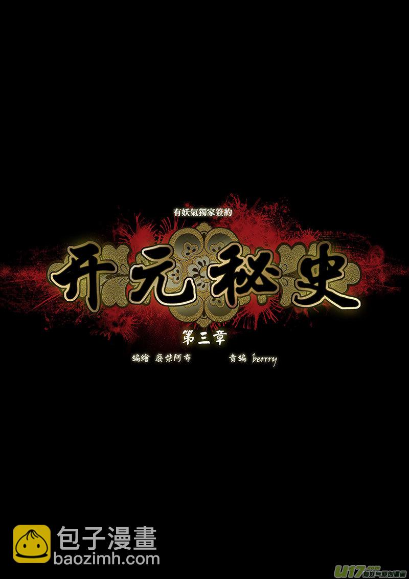 🍕开元秘史 4 第三章-1重置 第10页