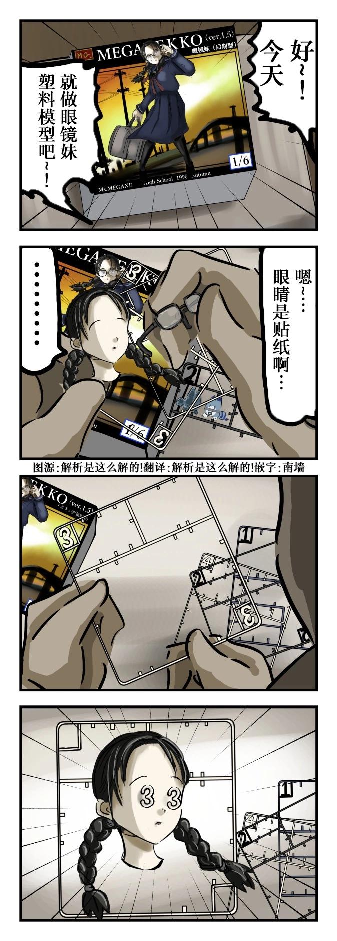 🍕カコミスル老师四格合集 眼镜妹塑料模型 第1页