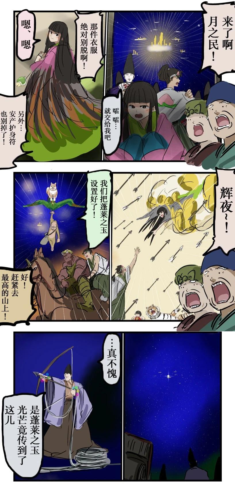 🍕カコミスル老师四格合集 辉夜姬与桃太郎 第3页