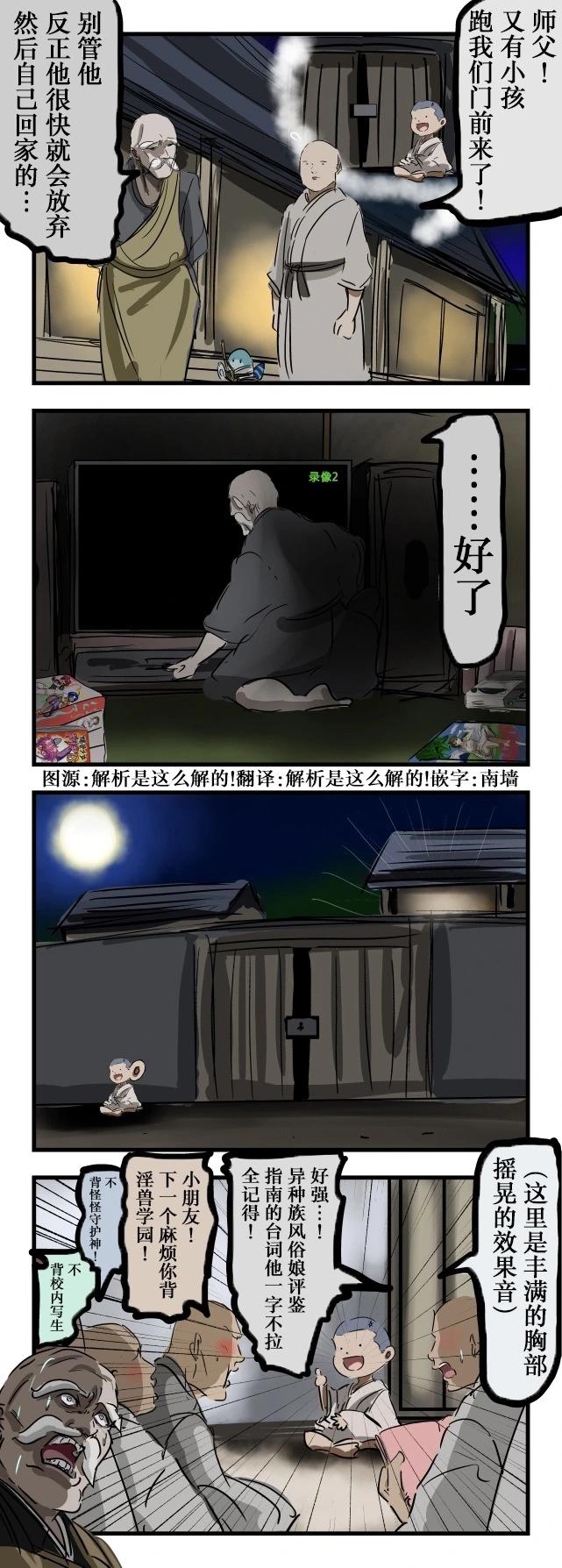 🍕カコミスル老师四格合集 庙前的孩子会念经 第1页