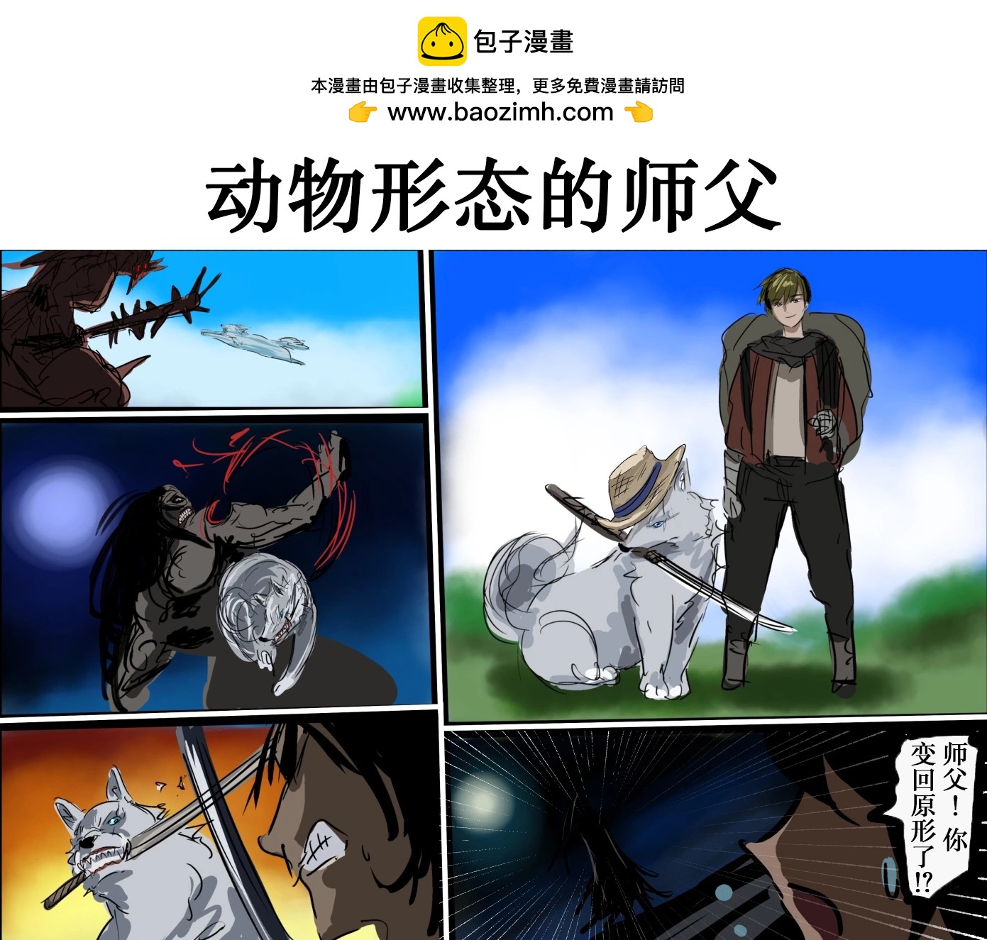 🍕カコミスル老师四格合集 我喜欢的师父角色 第6页