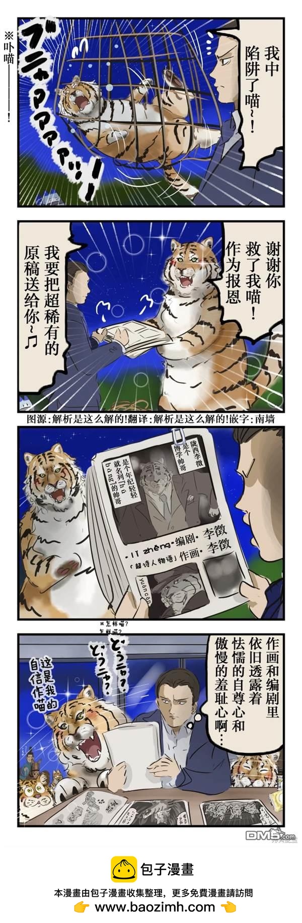 🍕カコミスル老师四格合集 虎的报恩 第1页