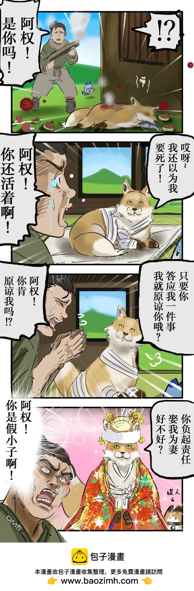 🍕カコミスル老师四格合集 小狐狸阿权后日谈 第1页