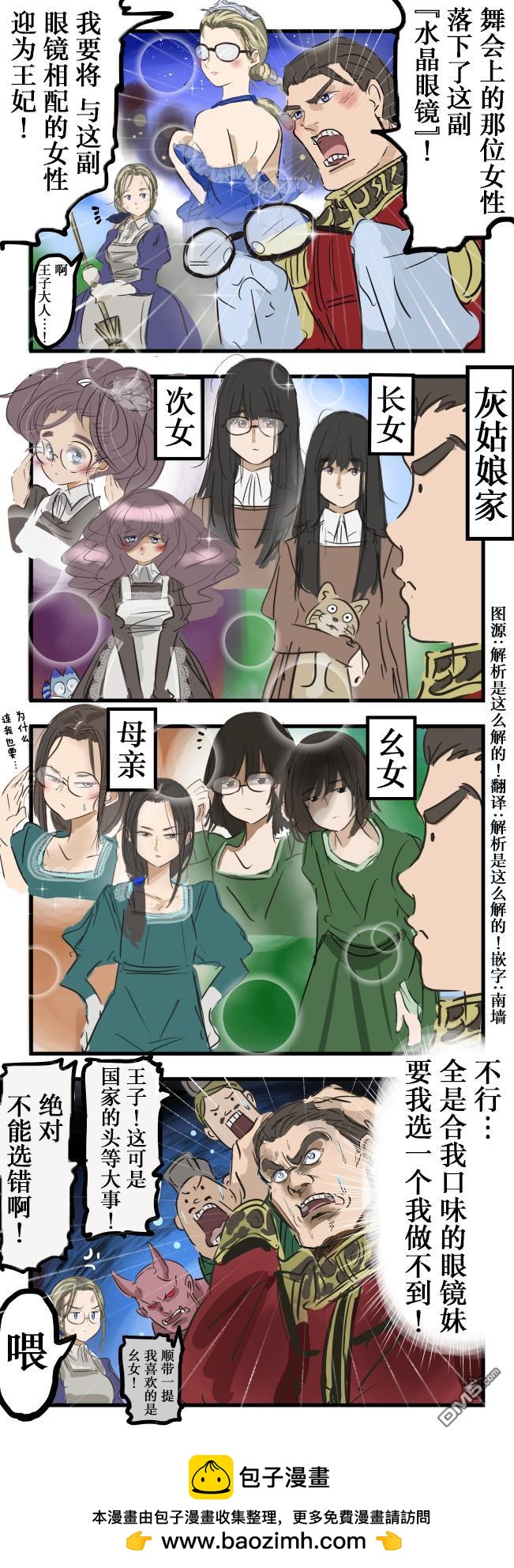 🍕カコミスル老师四格合集 灰姑娘与水晶眼镜 第1页