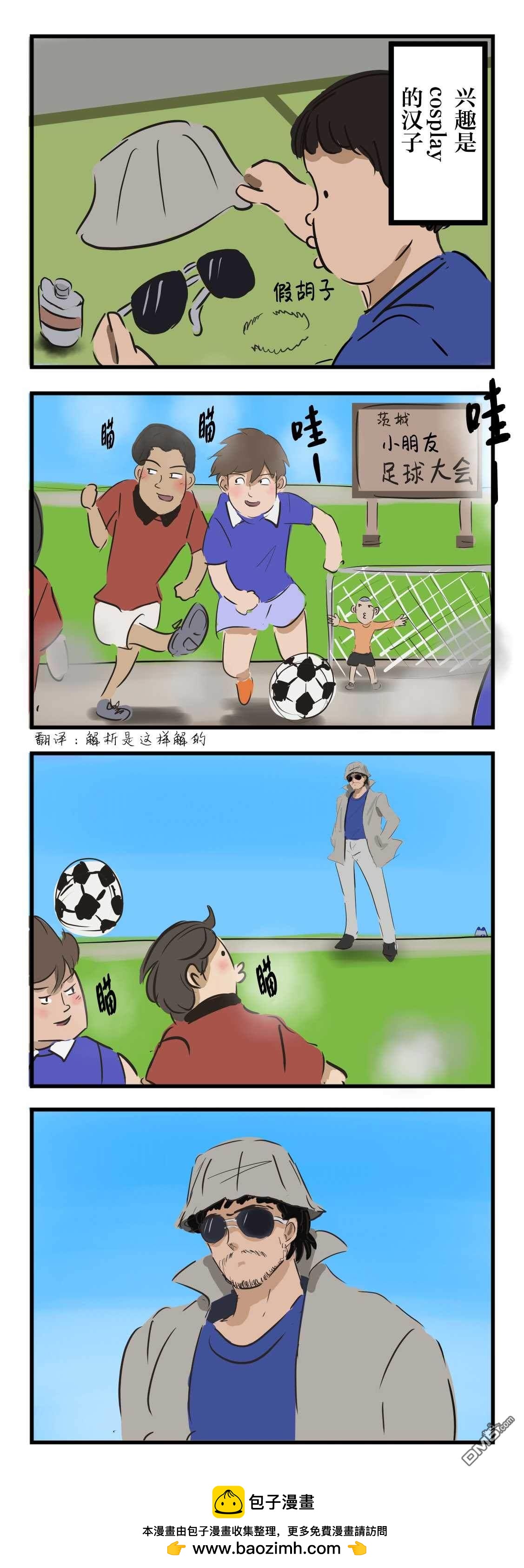 🍕カコミスル老师四格合集 兴趣是穿C服观看少年足球的人 第1页
