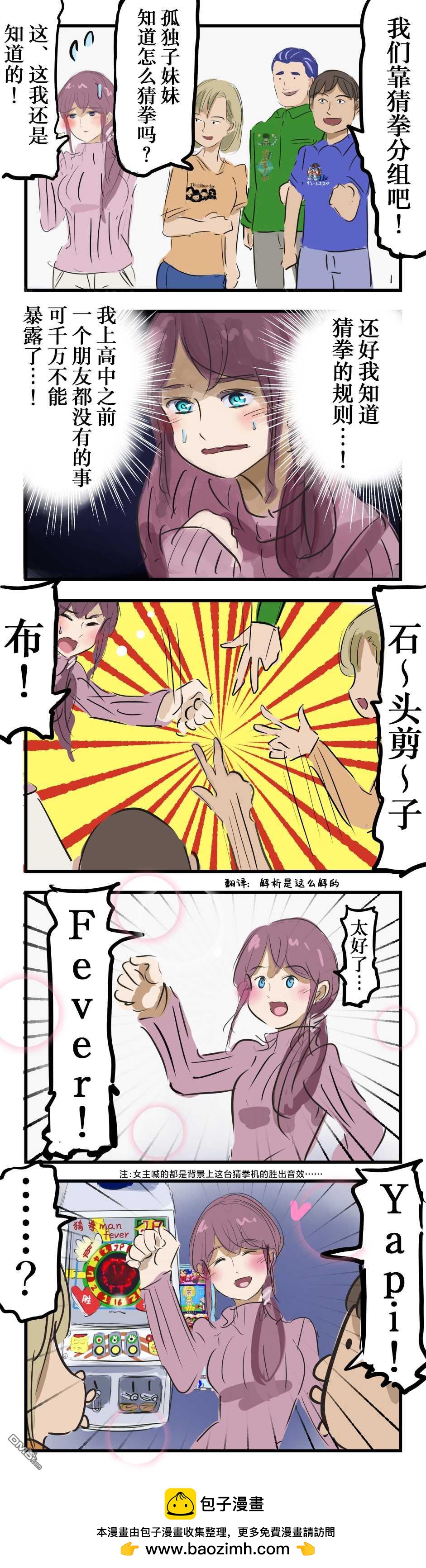 🍕カコミスル老师四格合集 这辈子第一次猜拳的姑娘 第1页