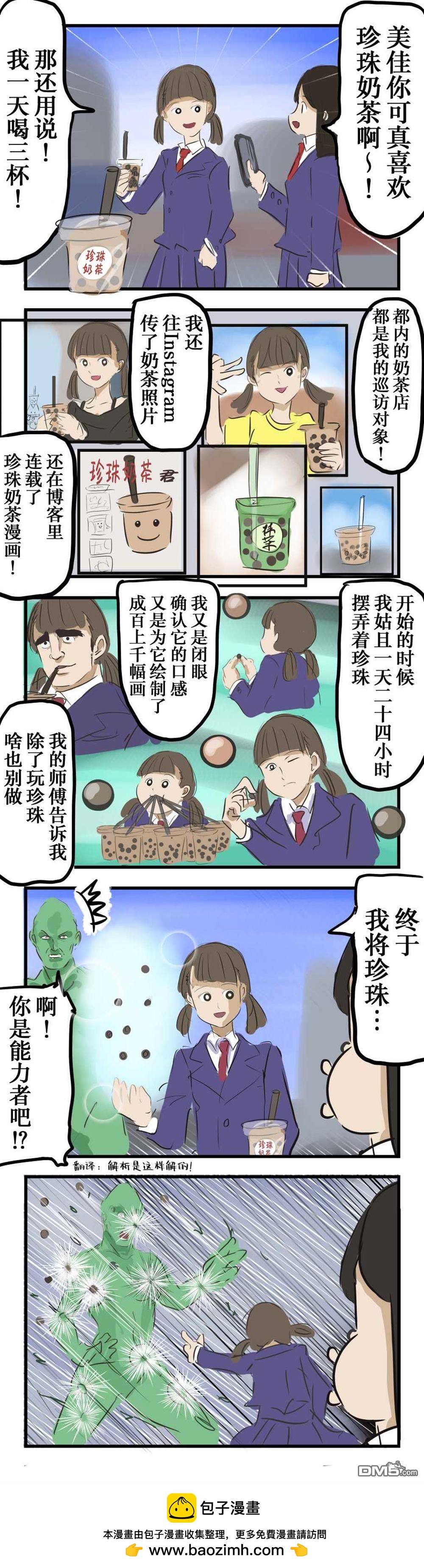 🍕カコミスル老师四格合集 喜欢珍珠奶茶的姑娘 第1页