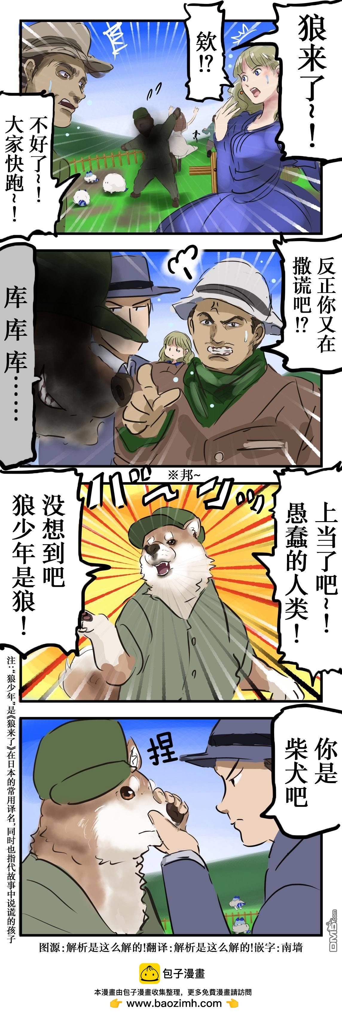 🍕カコミスル老师四格合集 狼少年 第1页