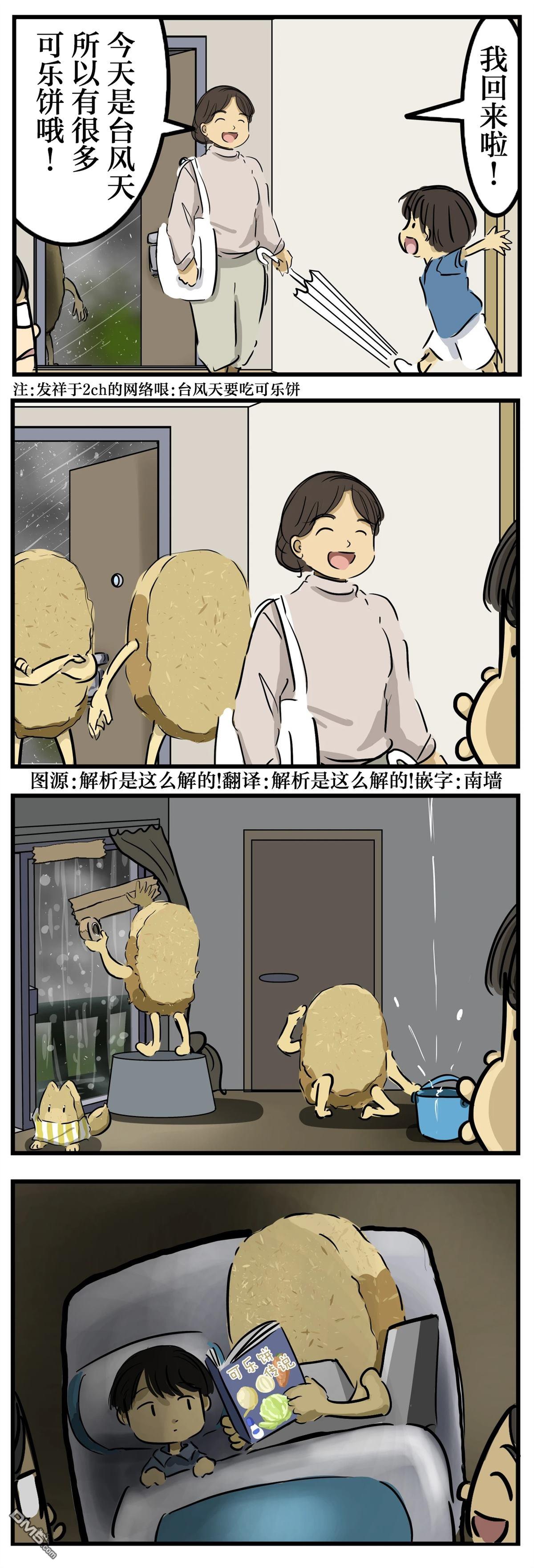 🍕カコミスル老师四格合集 台风与可乐饼 第1页